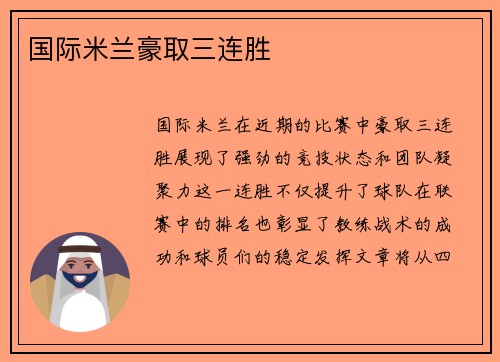 国际米兰豪取三连胜