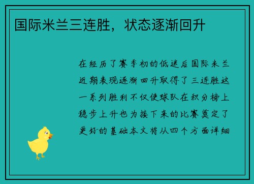 国际米兰三连胜，状态逐渐回升