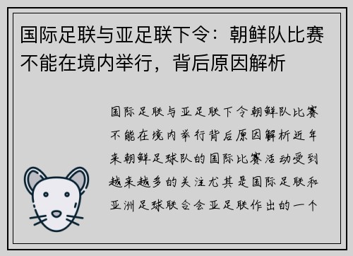 国际足联与亚足联下令：朝鲜队比赛不能在境内举行，背后原因解析