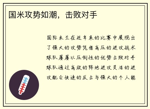 国米攻势如潮，击败对手