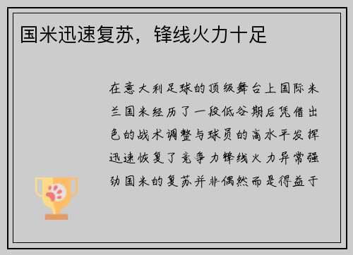 国米迅速复苏，锋线火力十足