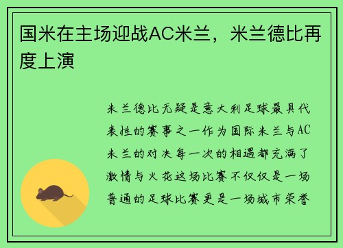 国米在主场迎战AC米兰，米兰德比再度上演