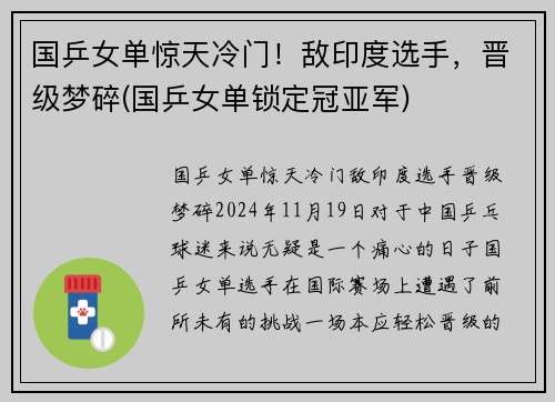 国乒女单惊天冷门！敌印度选手，晋级梦碎(国乒女单锁定冠亚军)