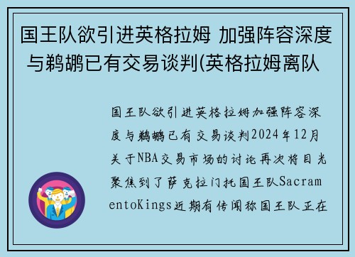 国王队欲引进英格拉姆 加强阵容深度 与鹈鹕已有交易谈判(英格拉姆离队)
