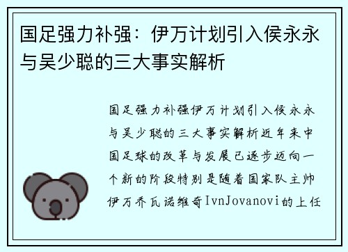 国足强力补强：伊万计划引入侯永永与吴少聪的三大事实解析