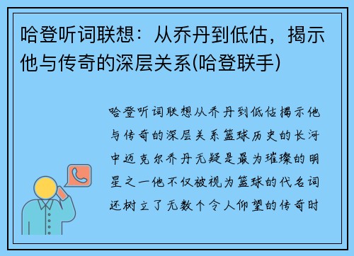 哈登听词联想：从乔丹到低估，揭示他与传奇的深层关系(哈登联手)