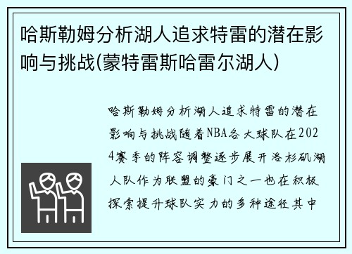 哈斯勒姆分析湖人追求特雷的潜在影响与挑战(蒙特雷斯哈雷尔湖人)