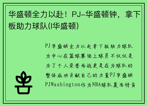 华盛顿全力以赴！PJ-华盛顿钟，拿下板助力球队(l华盛顿)