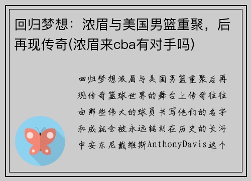 回归梦想：浓眉与美国男篮重聚，后再现传奇(浓眉来cba有对手吗)