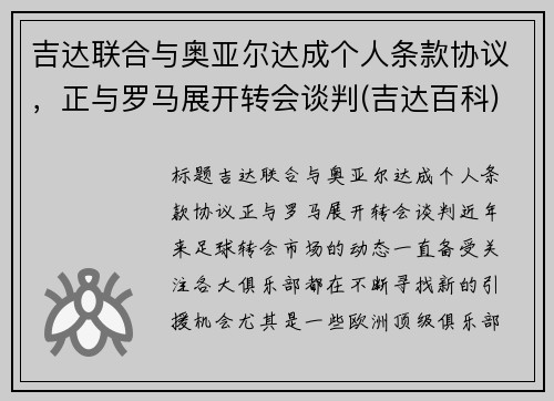 吉达联合与奥亚尔达成个人条款协议，正与罗马展开转会谈判(吉达百科)