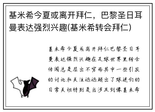 基米希今夏或离开拜仁，巴黎圣日耳曼表达强烈兴趣(基米希转会拜仁)