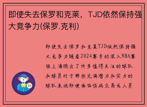 即使失去保罗和克莱，TJD依然保持强大竞争力(保罗.克利)