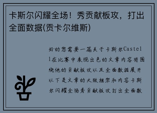 卡斯尔闪耀全场！秀贡献板攻，打出全面数据(贡卡尔维斯)
