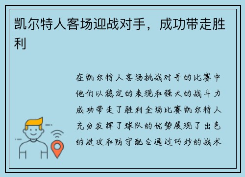 凯尔特人客场迎战对手，成功带走胜利