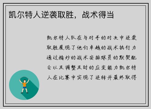 凯尔特人逆袭取胜，战术得当