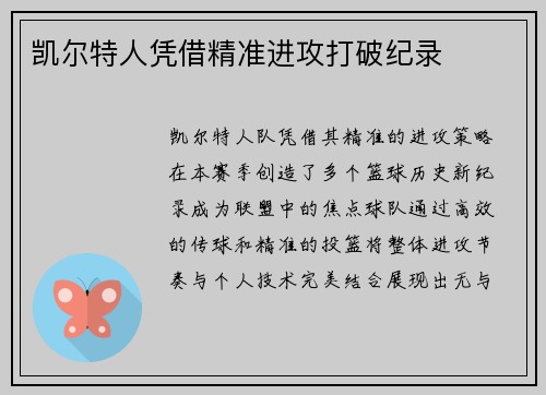 凯尔特人凭借精准进攻打破纪录