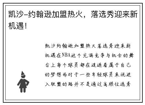 凯沙-约翰逊加盟热火，落选秀迎来新机遇！