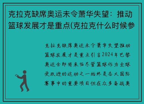 克拉克缺席奥运未令萧华失望：推动篮球发展才是重点(克拉克什么时候参加比赛)