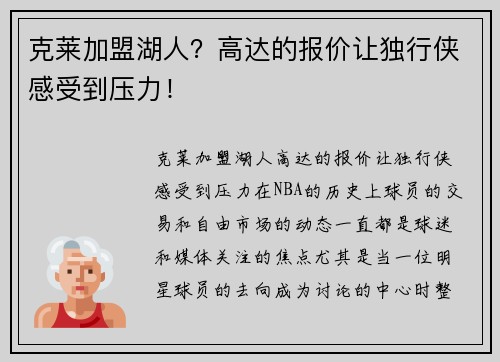 克莱加盟湖人？高达的报价让独行侠感受到压力！