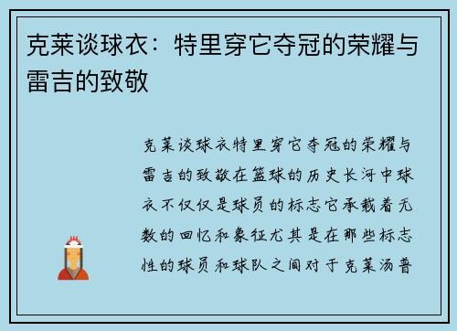 克莱谈球衣：特里穿它夺冠的荣耀与雷吉的致敬