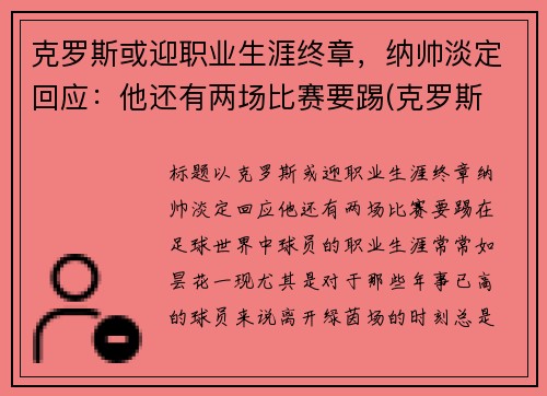 克罗斯或迎职业生涯终章，纳帅淡定回应：他还有两场比赛要踢(克罗斯 中场)