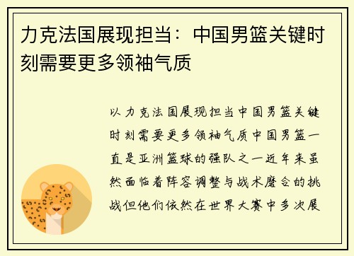 力克法国展现担当：中国男篮关键时刻需要更多领袖气质