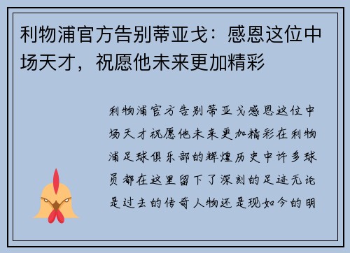 利物浦官方告别蒂亚戈：感恩这位中场天才，祝愿他未来更加精彩