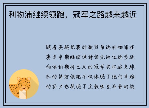 利物浦继续领跑，冠军之路越来越近