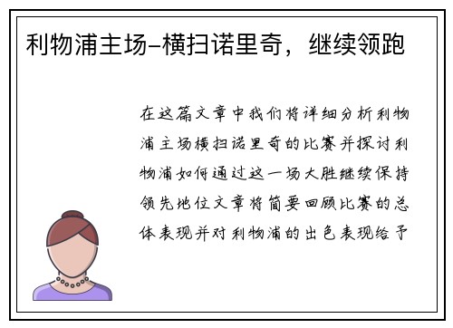 利物浦主场-横扫诺里奇，继续领跑