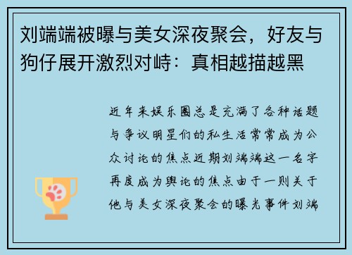 刘端端被曝与美女深夜聚会，好友与狗仔展开激烈对峙：真相越描越黑
