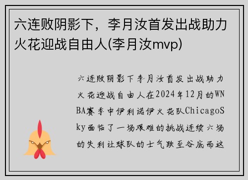 六连败阴影下，李月汝首发出战助力火花迎战自由人(李月汝mvp)