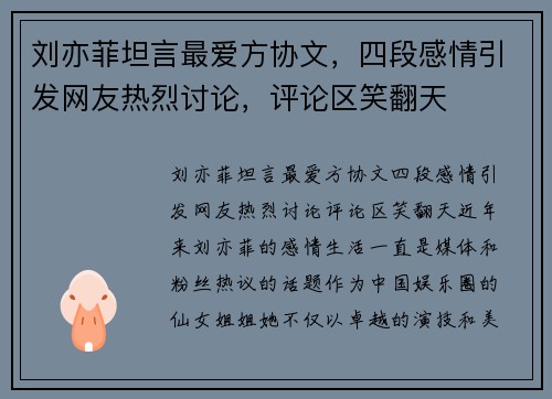 刘亦菲坦言最爱方协文，四段感情引发网友热烈讨论，评论区笑翻天