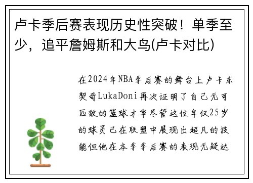 卢卡季后赛表现历史性突破！单季至少，追平詹姆斯和大鸟(卢卡对比)