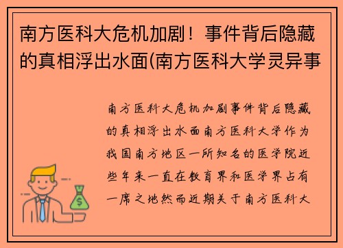 南方医科大危机加剧！事件背后隐藏的真相浮出水面(南方医科大学灵异事件)