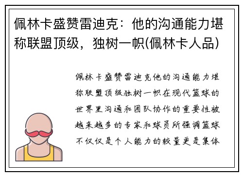 佩林卡盛赞雷迪克：他的沟通能力堪称联盟顶级，独树一帜(佩林卡人品)