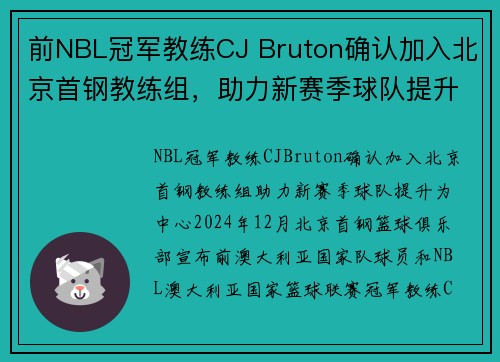 前NBL冠军教练CJ Bruton确认加入北京首钢教练组，助力新赛季球队提升