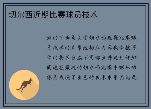 切尔西近期比赛球员技术