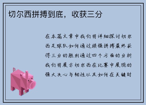 切尔西拼搏到底，收获三分
