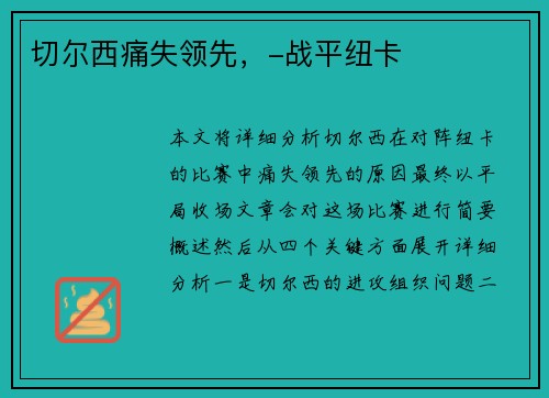 切尔西痛失领先，-战平纽卡