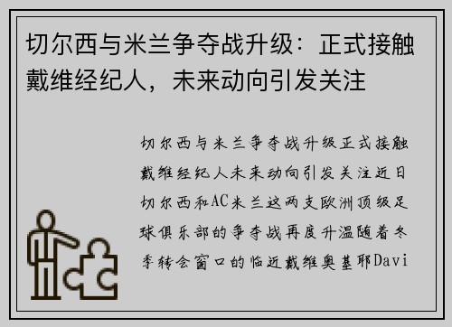切尔西与米兰争夺战升级：正式接触戴维经纪人，未来动向引发关注