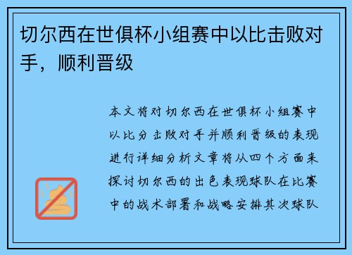 切尔西在世俱杯小组赛中以比击败对手，顺利晋级