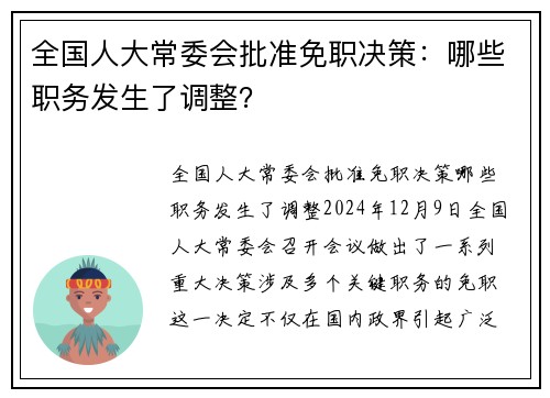 全国人大常委会批准免职决策：哪些职务发生了调整？
