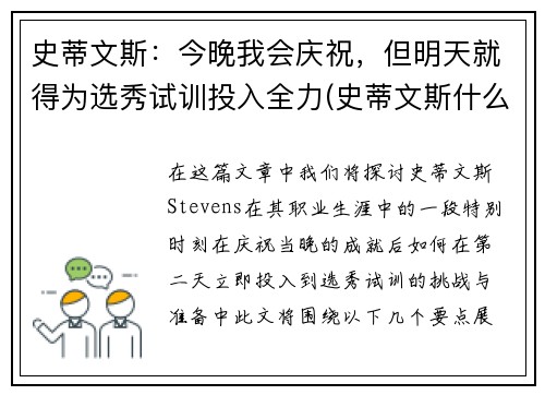 史蒂文斯：今晚我会庆祝，但明天就得为选秀试训投入全力(史蒂文斯什么水平)