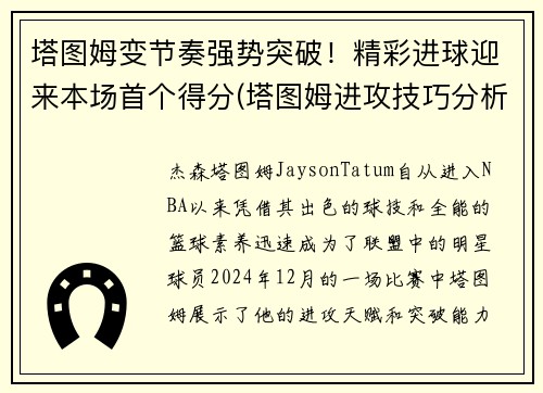 塔图姆变节奏强势突破！精彩进球迎来本场首个得分(塔图姆进攻技巧分析)