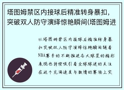塔图姆禁区内接球后精准转身暴扣，突破双人防守演绎惊艳瞬间(塔图姆进攻)