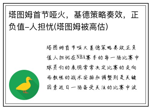 塔图姆首节哑火，基德策略奏效，正负值-人担忧(塔图姆被高估)