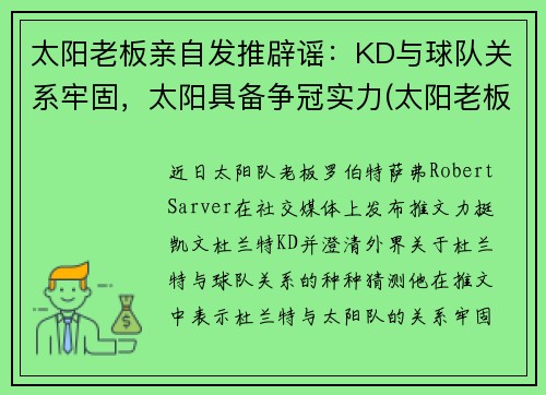 太阳老板亲自发推辟谣：KD与球队关系牢固，太阳具备争冠实力(太阳老板身价)
