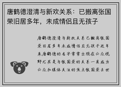唐鹤德澄清与新欢关系：已搬离张国荣旧居多年，未成情侣且无孩子