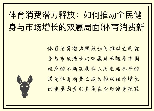 体育消费潜力释放：如何推动全民健身与市场增长的双赢局面(体育消费新场景)