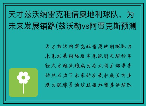 天才兹沃纳雷克租借奥地利球队，为未来发展铺路(兹沃勒vs阿贾克斯预测)